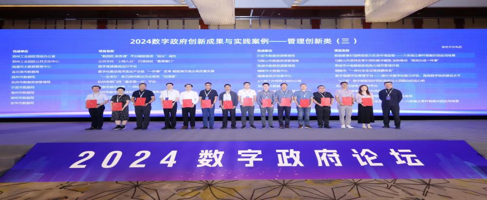 市数管局荣获中国信息协会2024数字政府创新成果与实践案例奖