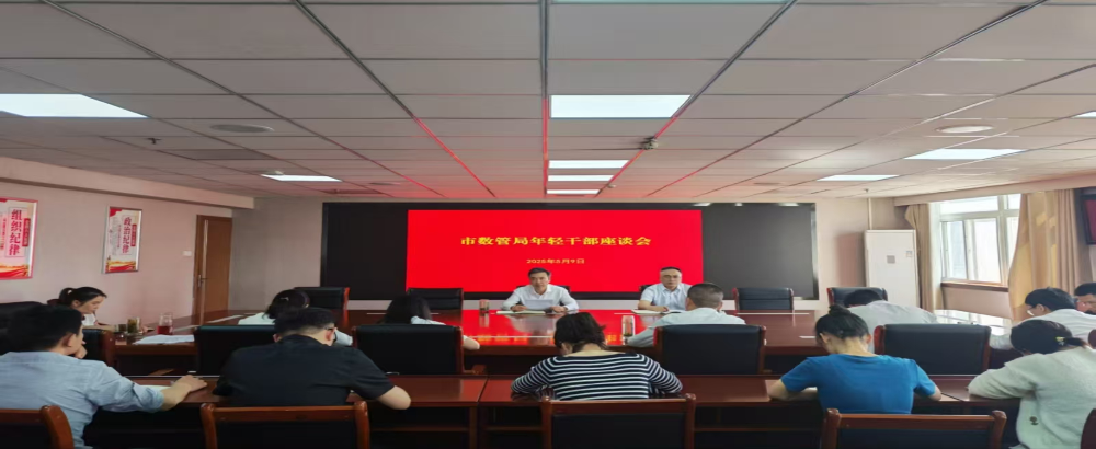 市数管局召开年轻干部座谈会