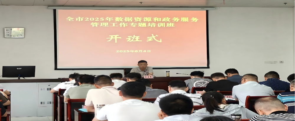 我市举办数据资源和政务服务管理工作专题培训班