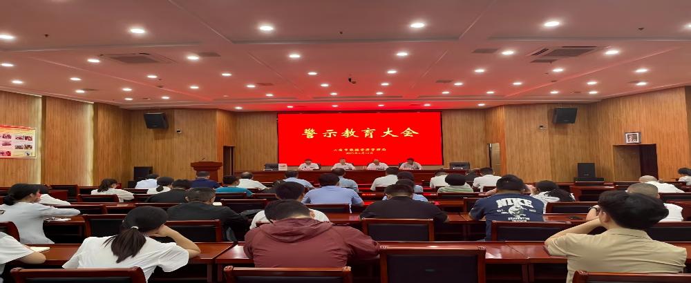 市数管局召开警示教育大会