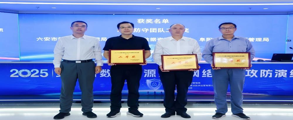 我局荣获2025年安徽省数据资源系统网络安全攻防演练“最佳防守团队二等奖”