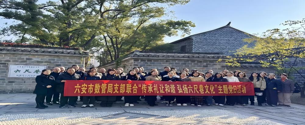 市数管局所属党支部联合开展“传承礼让和谐 弘扬六尺巷文化”主题党日活动