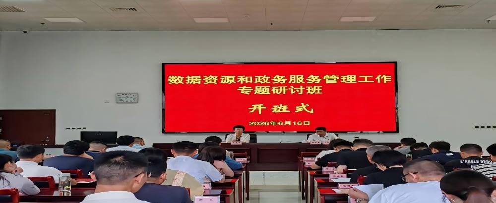 我市举办数据资源和政务服务管理工作专题研讨班
