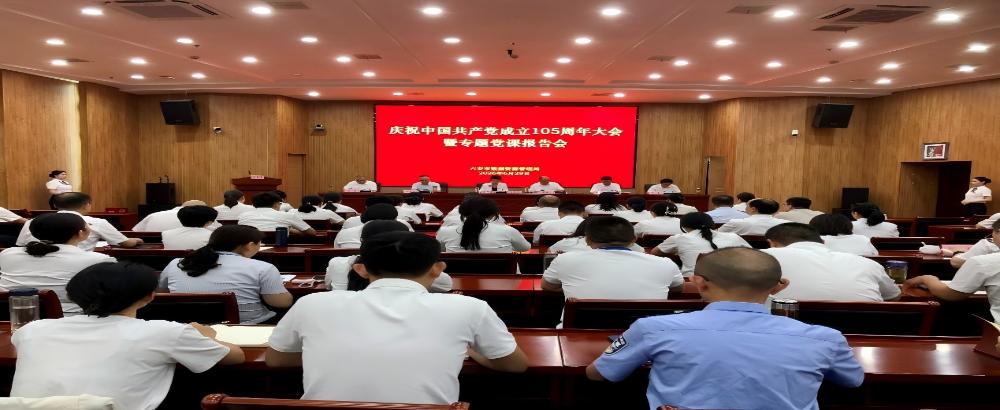 市数管局召开庆祝中国共产党成立105周年大会暨专题党课报告会